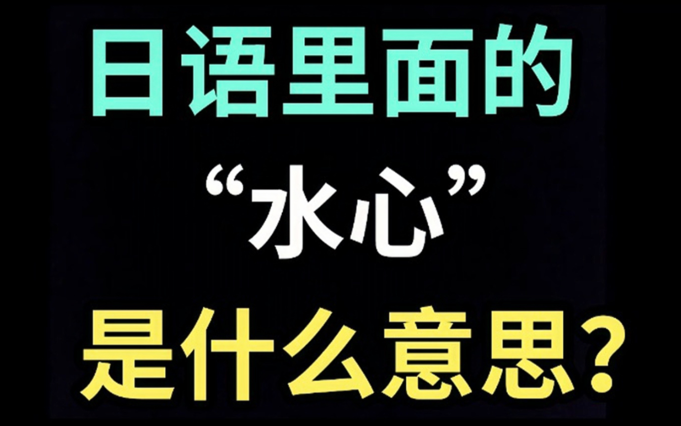 日语里的“水心”是什么意思?【每天一个生草日语】哔哩哔哩bilibili