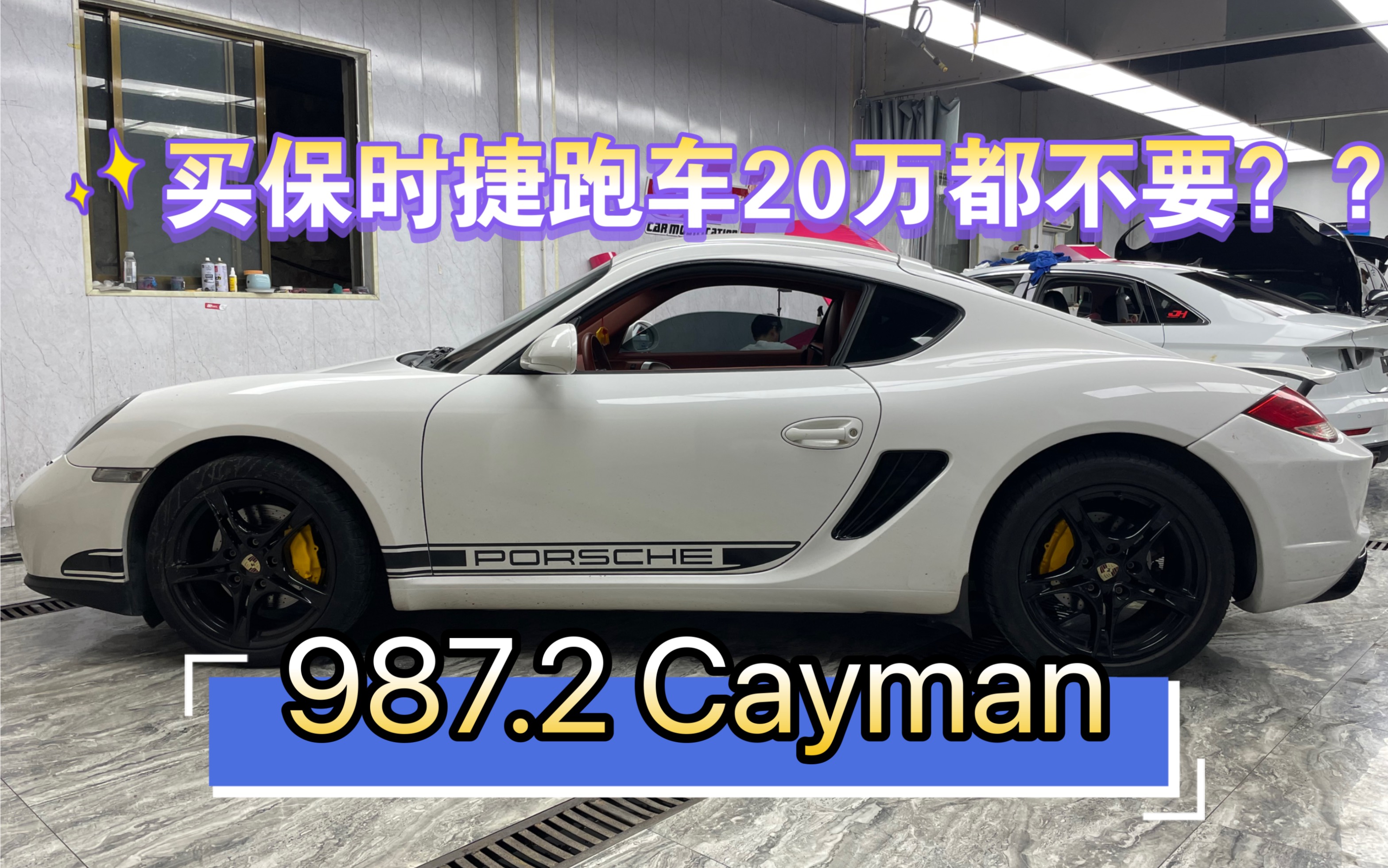 最值得入手的二手保时捷跑车!没有之一! 987.2 Cayman入手第一天分享!_哔哩哔哩_bilibili