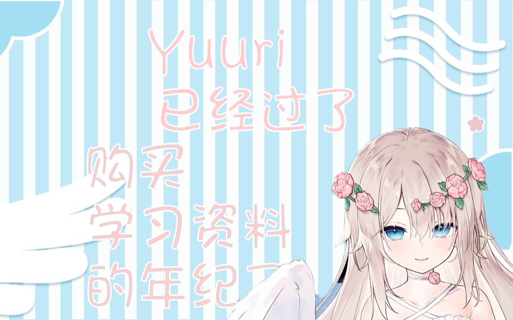 【花见汐梨Yuuri】晚上偷偷学习被麻麻发现哔哩哔哩bilibili