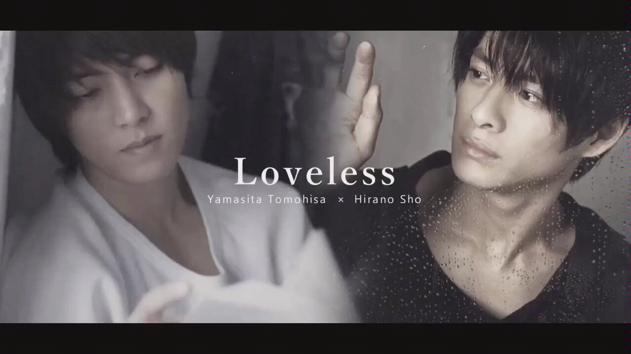 [图]山下智久X平野紫耀 loveless