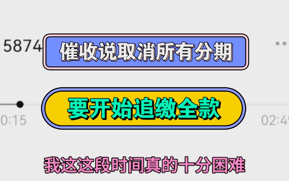 催收说取消所有分期,要开始追缴全款哔哩哔哩bilibili