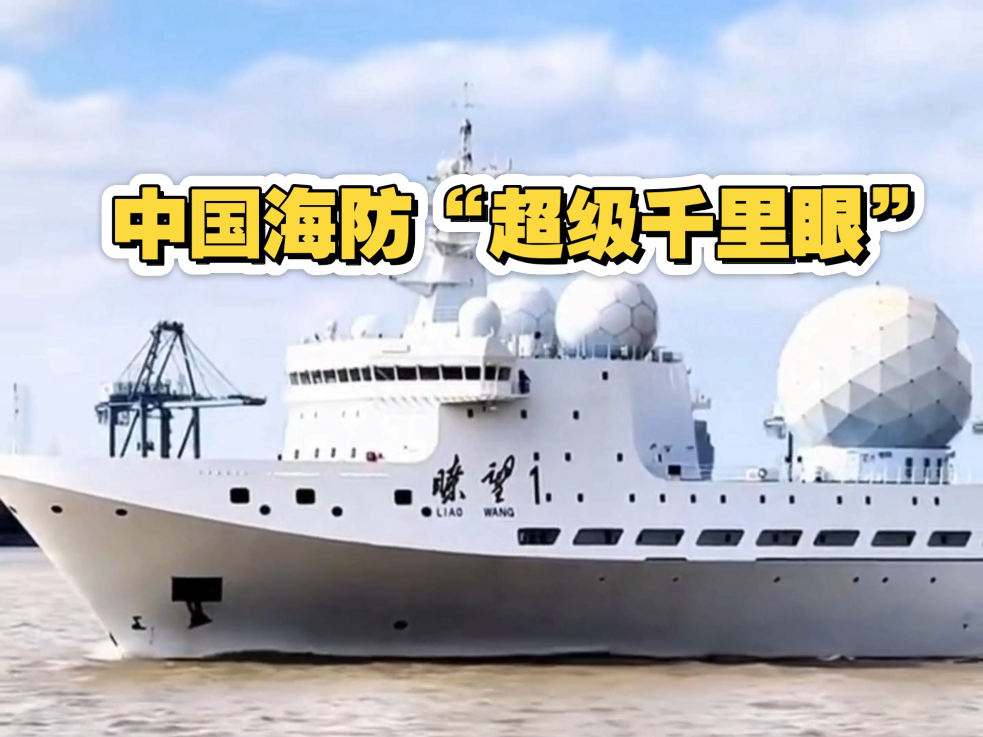瞭望1号,中国海防的"超级千里眼"!