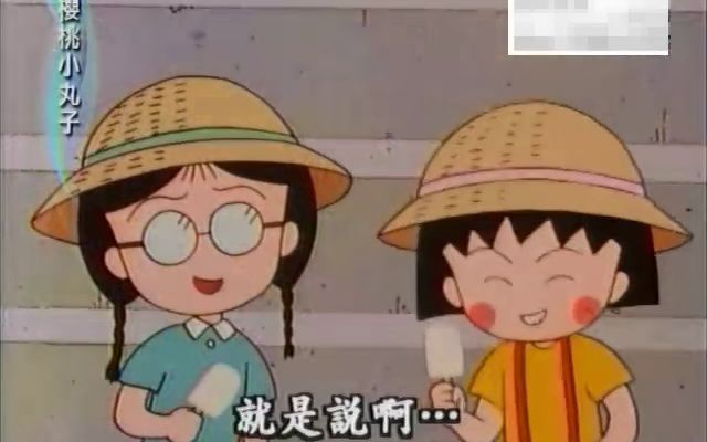 樱桃小丸子 81- 3小丸子鬼屋探险记