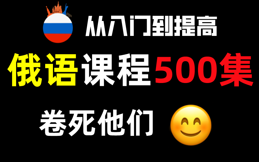 【俄语500集】目前B站最完整的俄语发音教程,包含所有干货内容!这还没人看,我不更了!哔哩哔哩bilibili