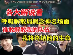 Download Video: 各大解说看呼吸解散局概念神名场面 谁敢解散我的队伍 我将终结他的生命