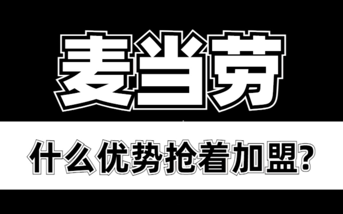 麦当劳凭什么抢着加盟?这1点优势值得学习!哔哩哔哩bilibili