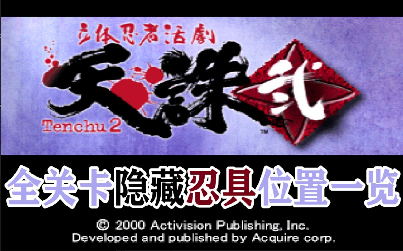 天诛2全关卡隐藏忍具位置一览