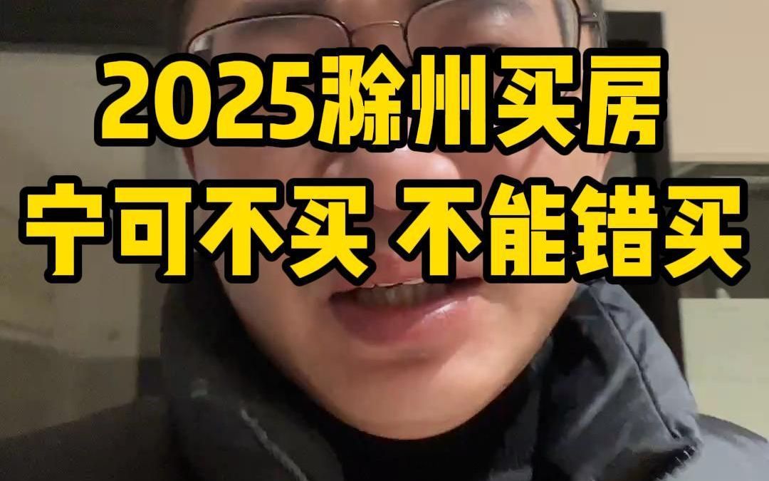 2025滁州买房,宁可不买不能错买哔哩哔哩bilibili