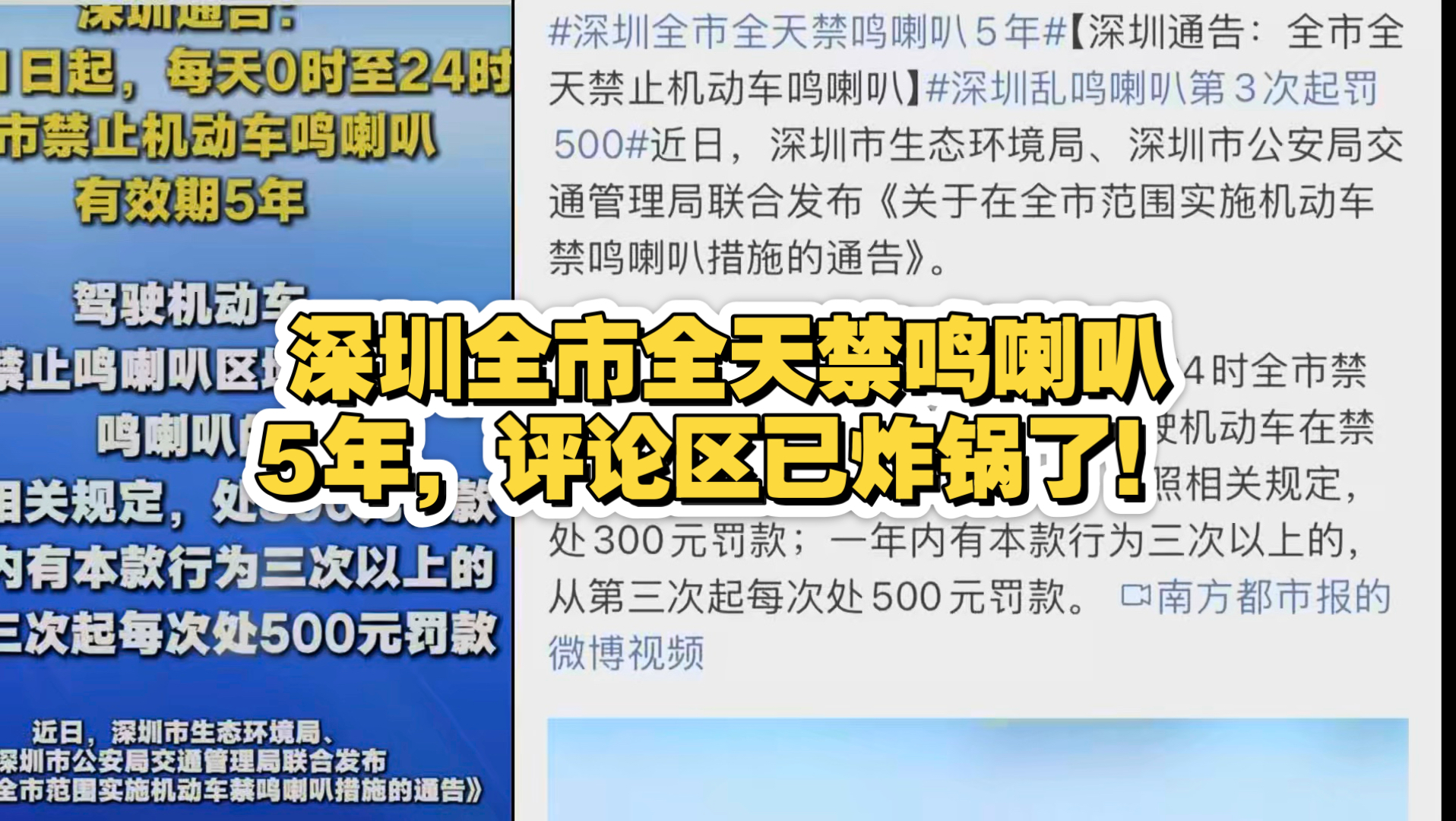 深圳全市全天禁鸣喇叭5年，评论区已炸锅了！