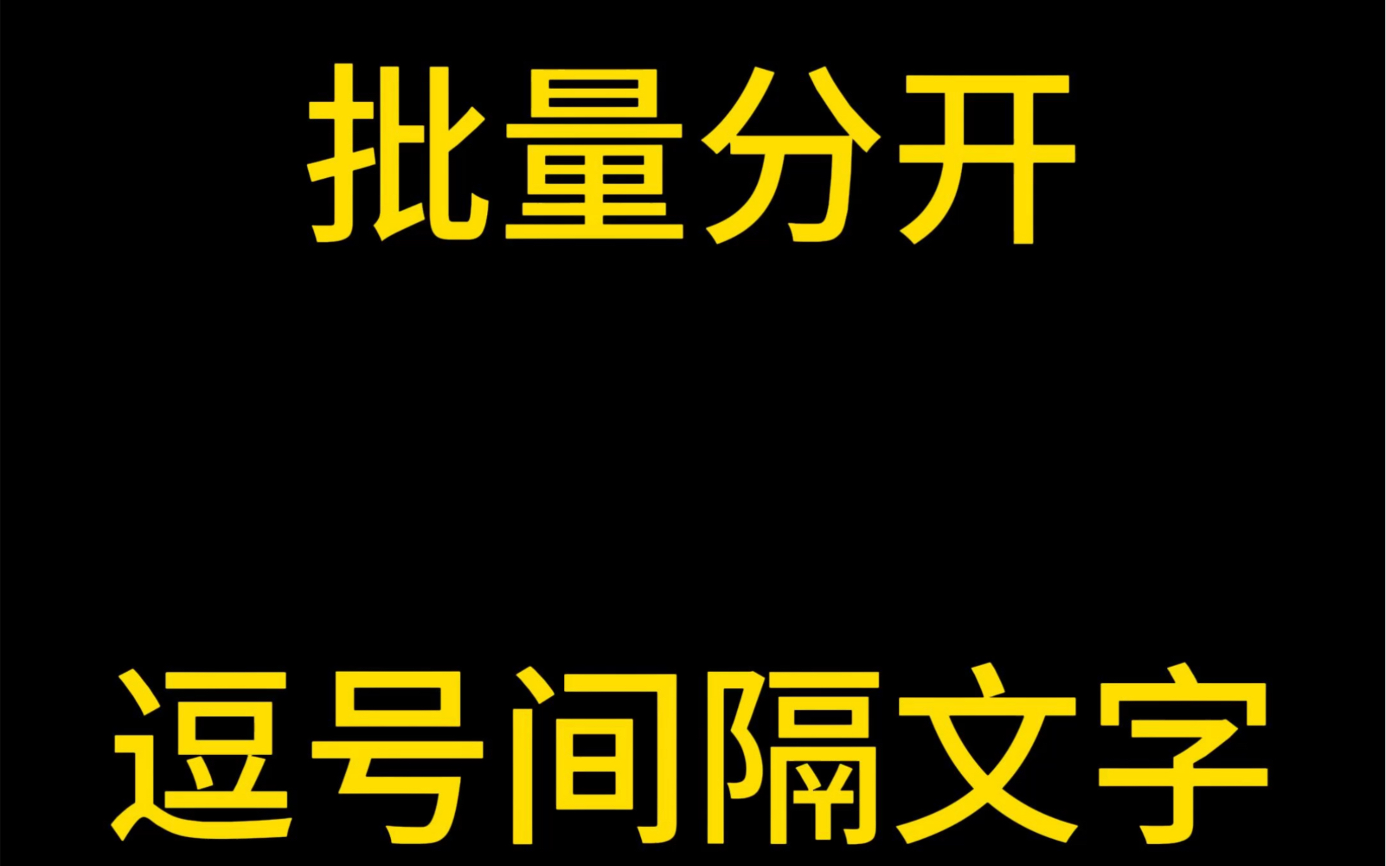 Excel批量分开逗号间隔文字怎么办到的?30秒教会你哔哩哔哩bilibili