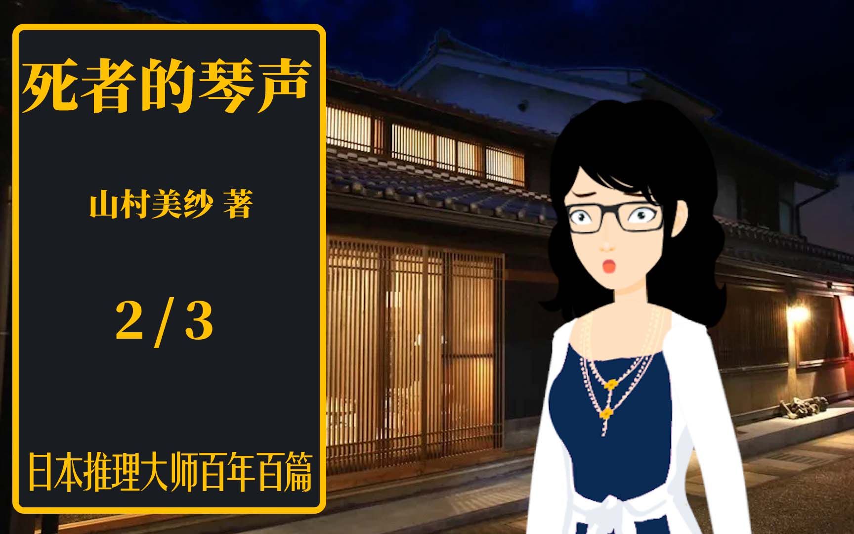 日推百年 山村美纱 《死者的琴声》 02  不贞妻子遇到渣男 巧妙诡计能否过关哔哩哔哩bilibili