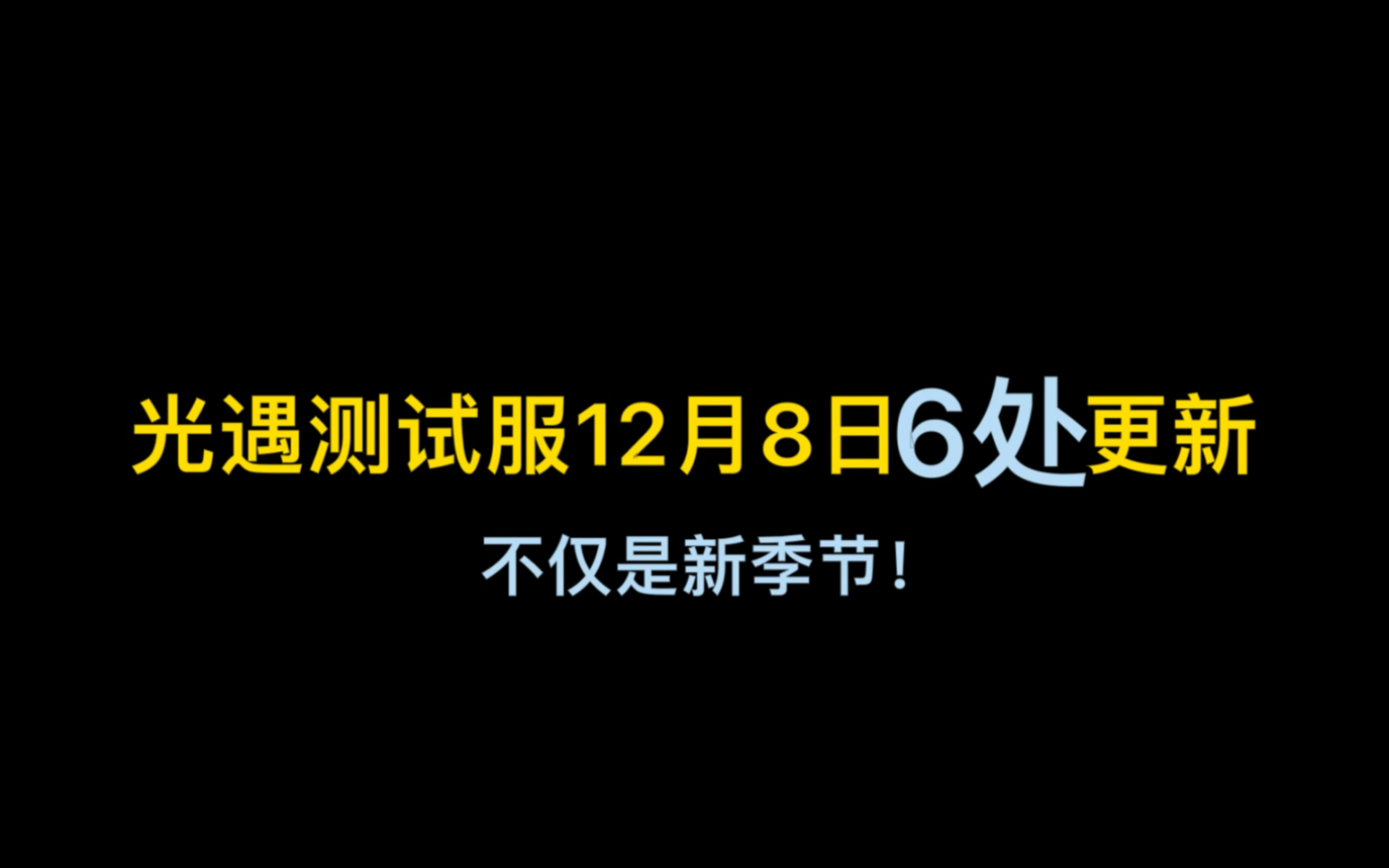 光遇测试服12月8日的6处更新「新季节+爱之日」光ⷩ‡