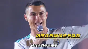 C罗第一次和最后一次高喊Hala Madrid!声音不仅响彻伯纳乌，而更是穿梭了我们整个青春岁月。