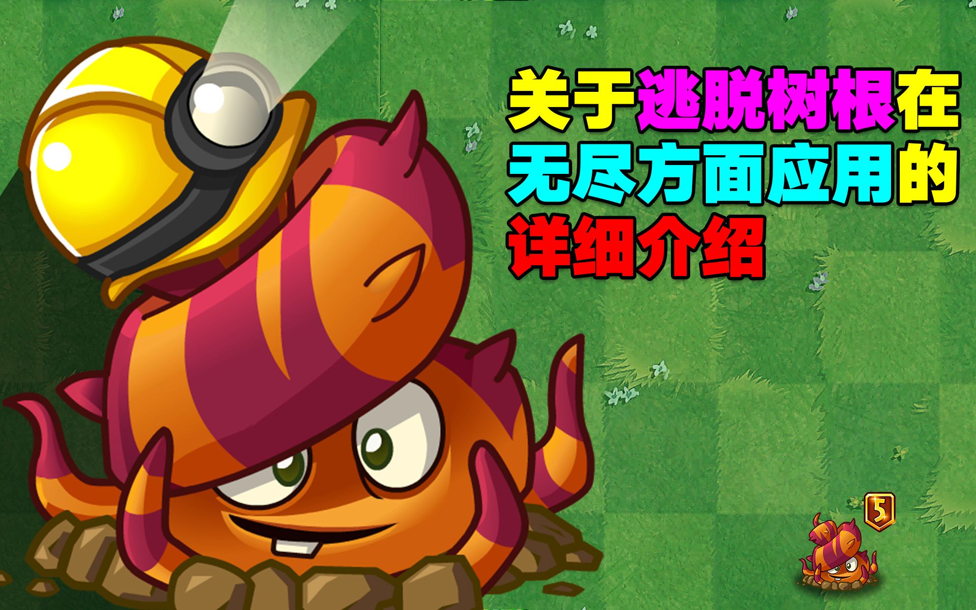 树根在无尽应用的详细介绍,用途高达20种!你知道几种?PVZ