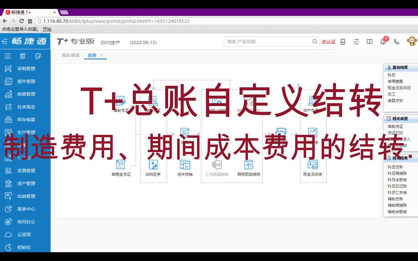 畅捷通T+总账自定义结转(举例制造费用自动生成结转凭证)哔哩哔哩bilibili
