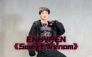 Download Video: 七个盆变麻辣鸭脖～ENHYPEN《Sweet Venom》