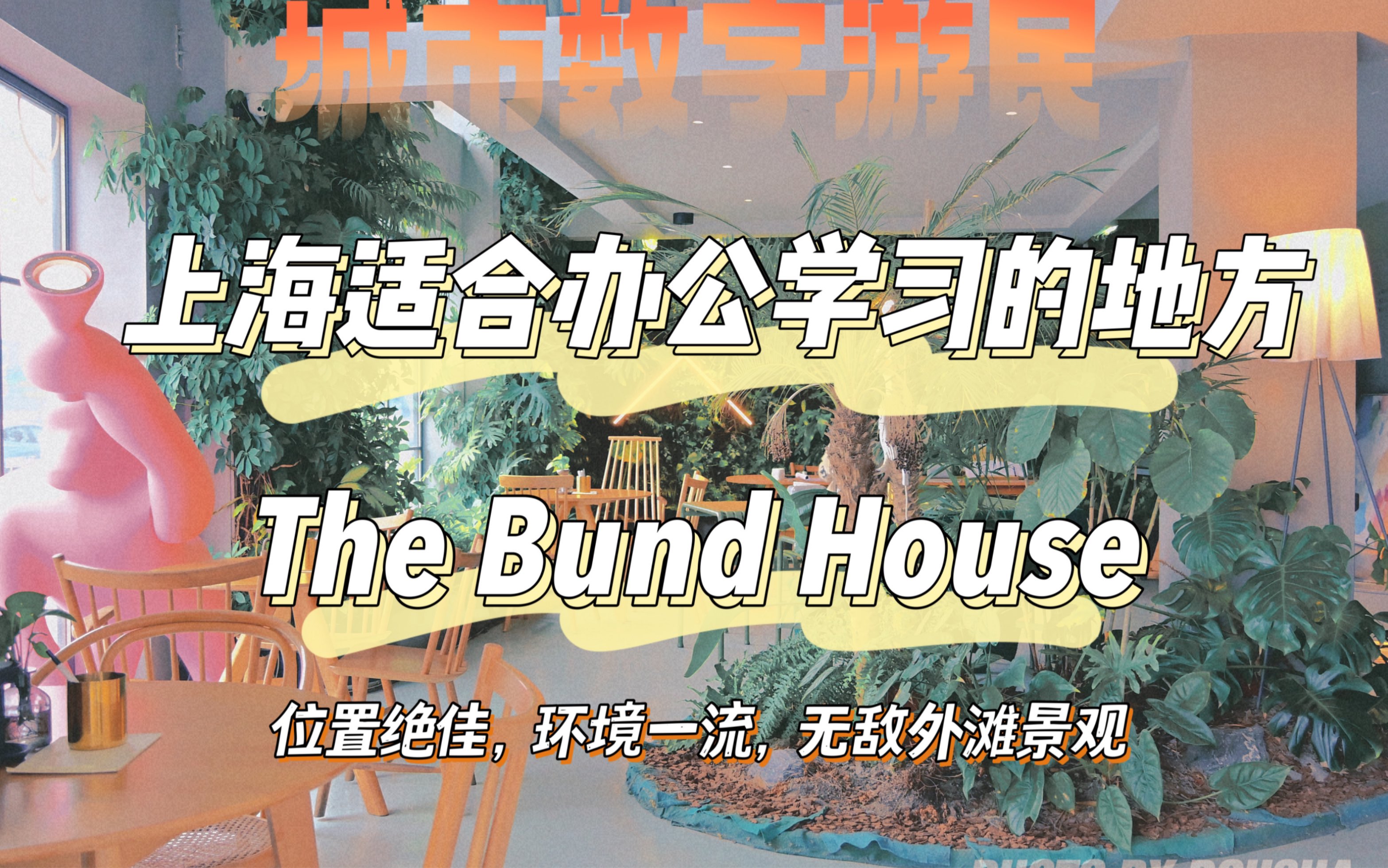 【豆沙】应该是上海办公体验天花板了,凯石大厦The Bund House,外滩绝景环境一流哔哩哔哩bilibili