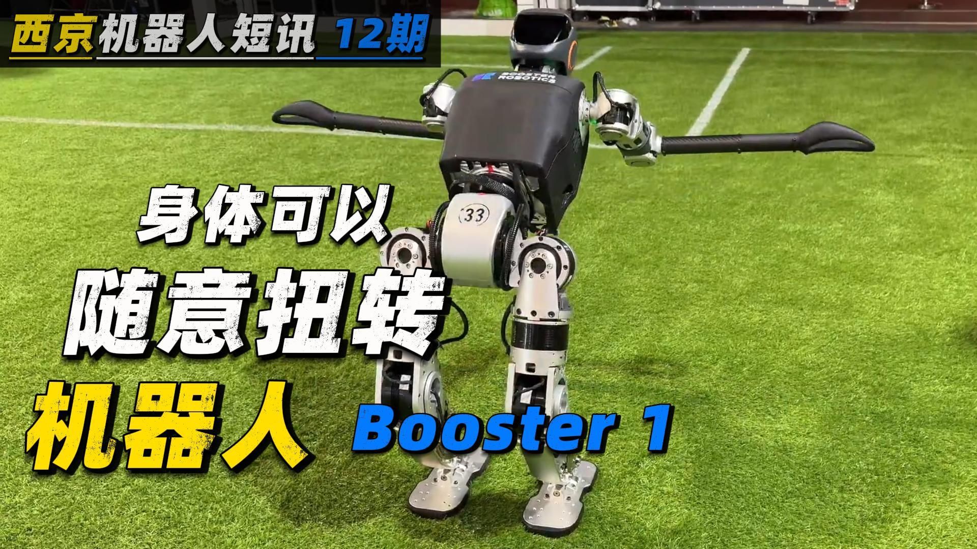 中国人形机器人Booster 1| 复刻电动版Atlas动作 | 机器人 | 人形机器人 | 足式机器人 | 智能机器人 | 人工智哔哩哔哩bilibili