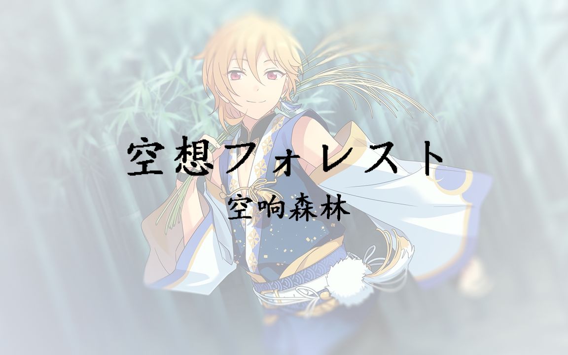 【AI仁兔成鸣】空想フォレスト【sovits3.0】哔哩哔哩bilibili