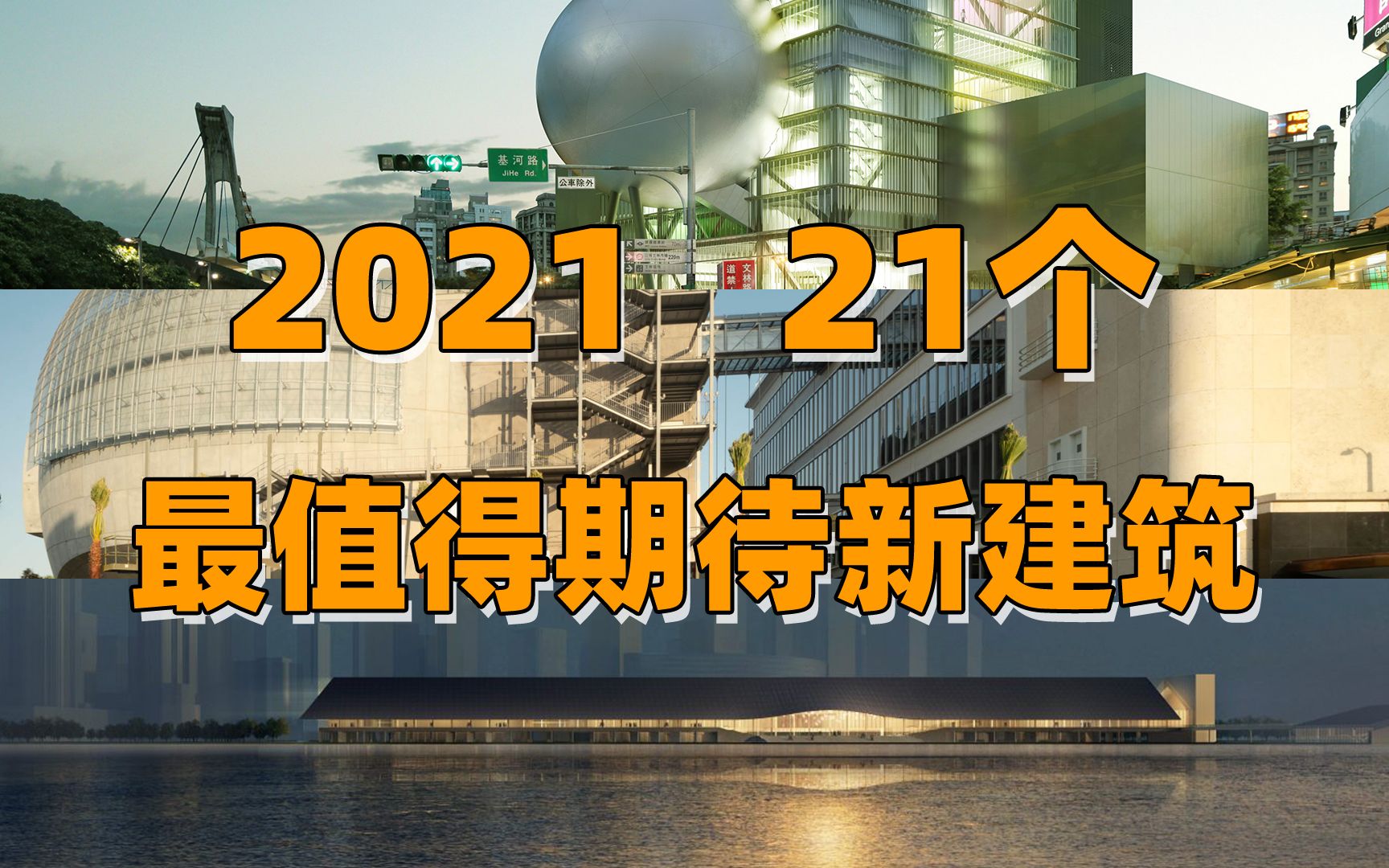 【建筑艺术】2021年最值得期待建成完工的21个新建筑哔哩哔哩bilibili