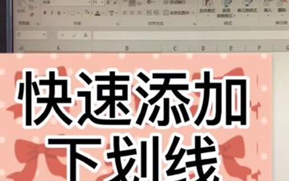 快速添加下划线哔哩哔哩bilibili