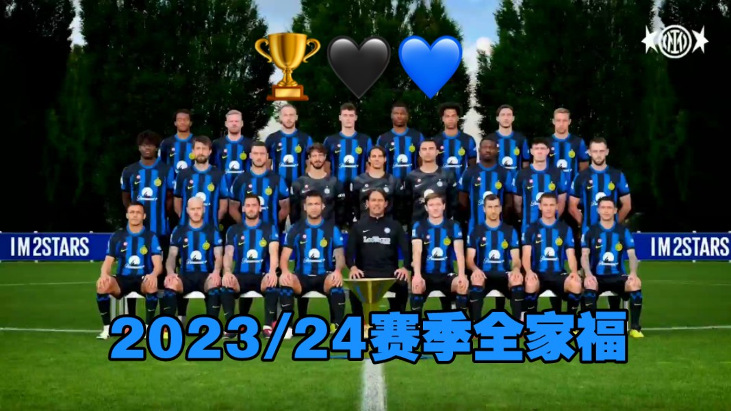 国际米兰2023/24赛季全家福!