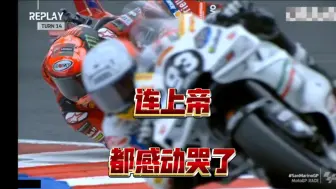 Download Video: MotoGP 圣马力诺站 正赛 连上帝都感动哭了