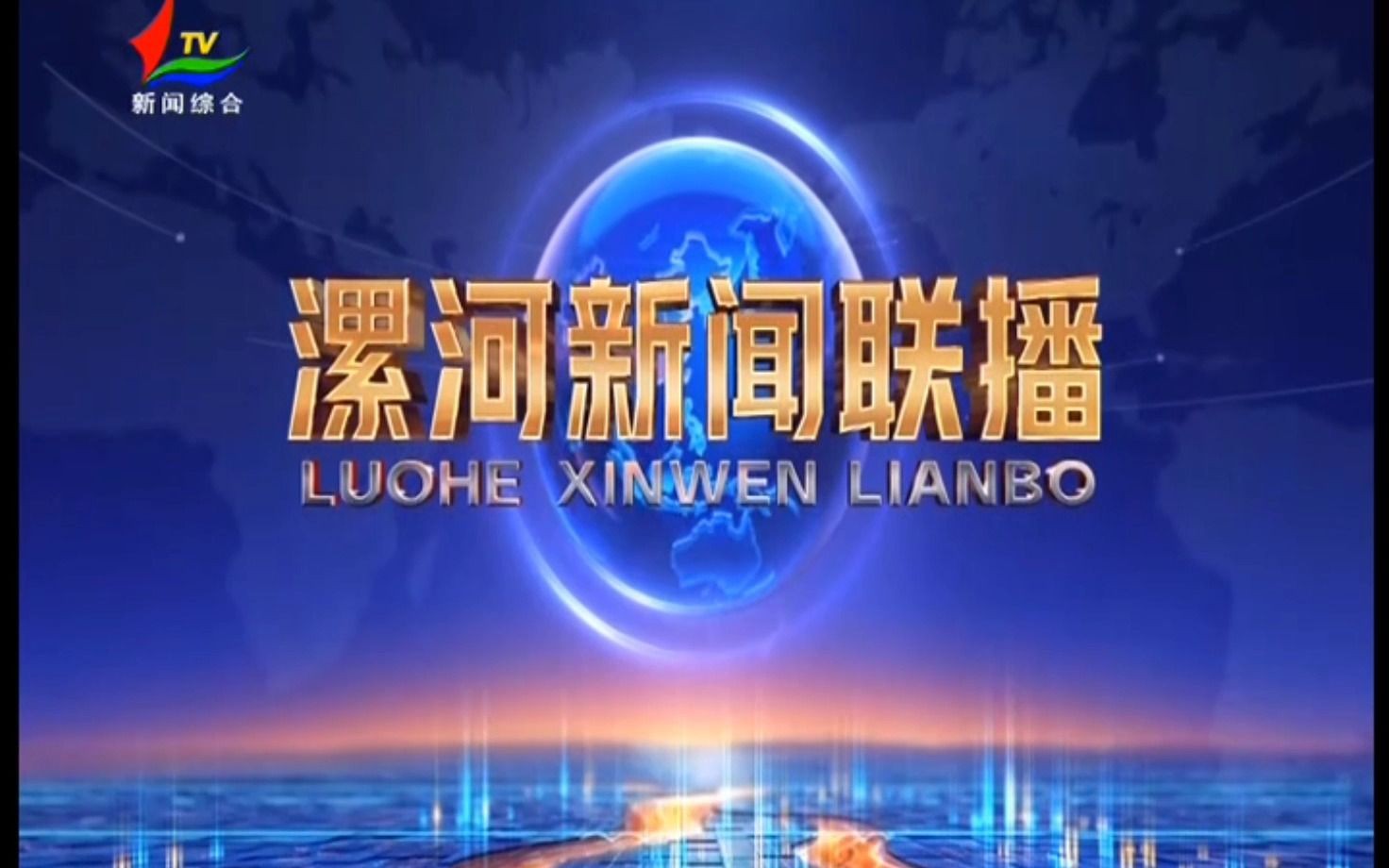 河南省漯河电视台20231011期《漯河新闻联播》片头片尾哔哩哔哩bilibili