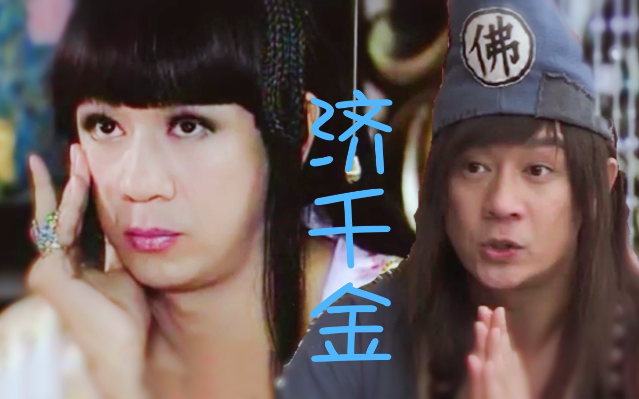 活佛济公,贾千金72道济,〖归去来兮〗_哔哩哔哩_bilibili