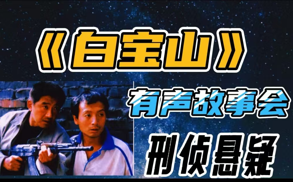 【有声小说】中国刑侦第一号案 《白宝山》全集