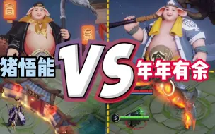 Video herunterladen: 猪八戒【猪悟能】VS【年年有余】，真正的原皮肤与史诗皮肤对比！可不是简单的改模型哦！