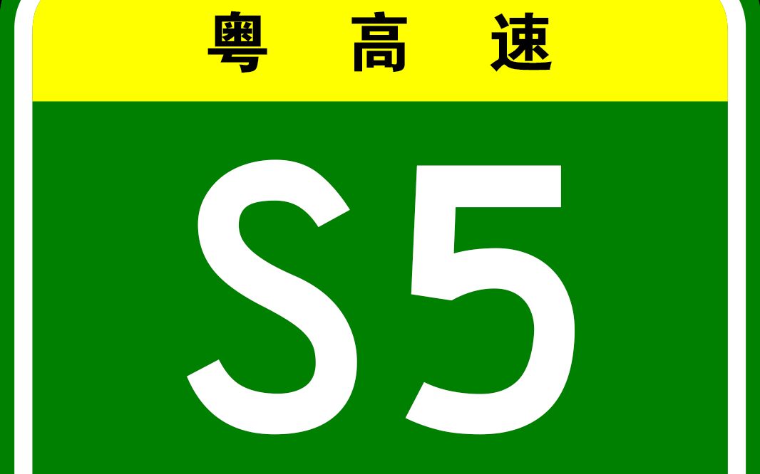 【8k超高清】广东s5广台高速佛山段和g9411莞佛高速佛山段音乐歌曲
