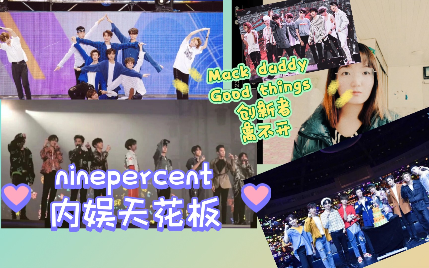 [图]【Ninepercent】Reaction:Mack daddy✘Good things✘创新者✘离不开