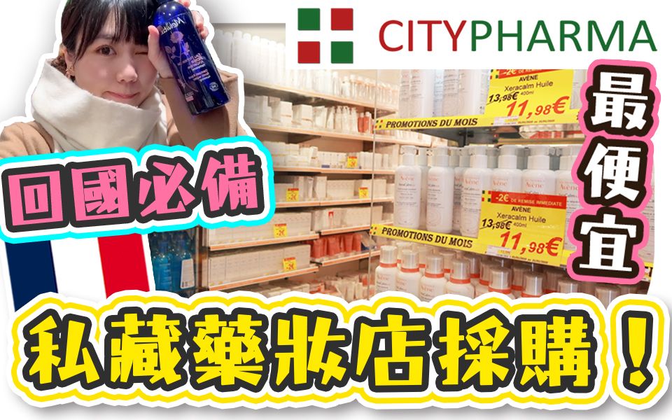 最便宜!逛宝藏「药妆店」!回国前必买法国药妆 | 巴黎Citypharma哔哩哔哩bilibili