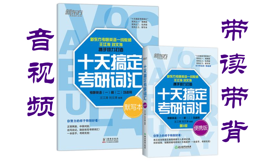 [图]《十天搞定考研词汇》高清音视频带读带背-23考研英语词汇/速刷十天搞定考研词汇