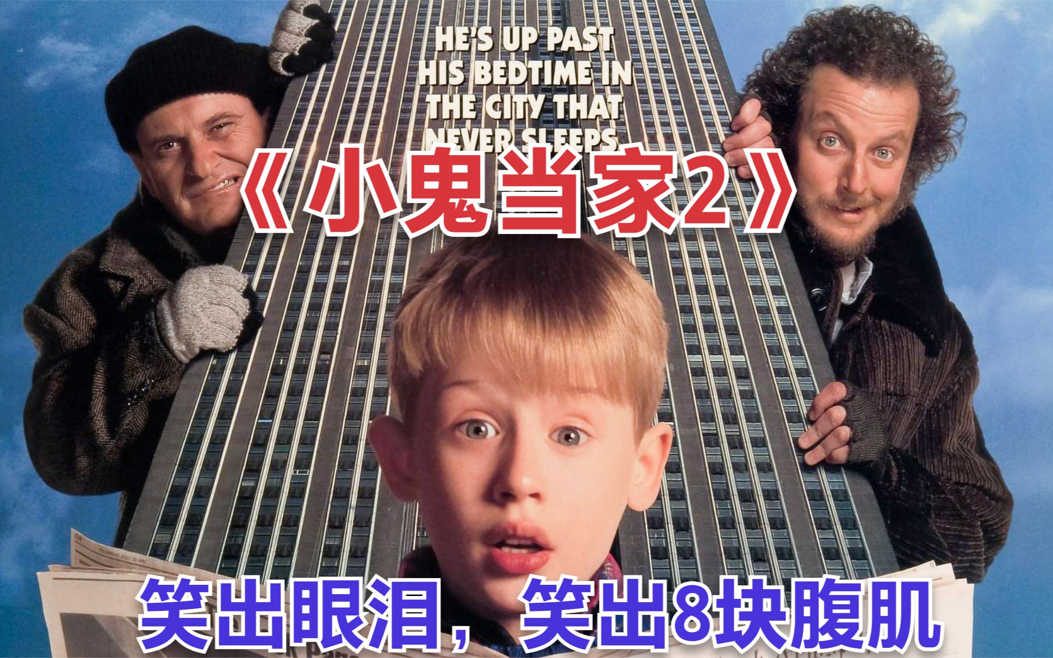 《小鬼当家2》经典整蛊，高智商小孩整哭两个笨贼，从头笑到尾