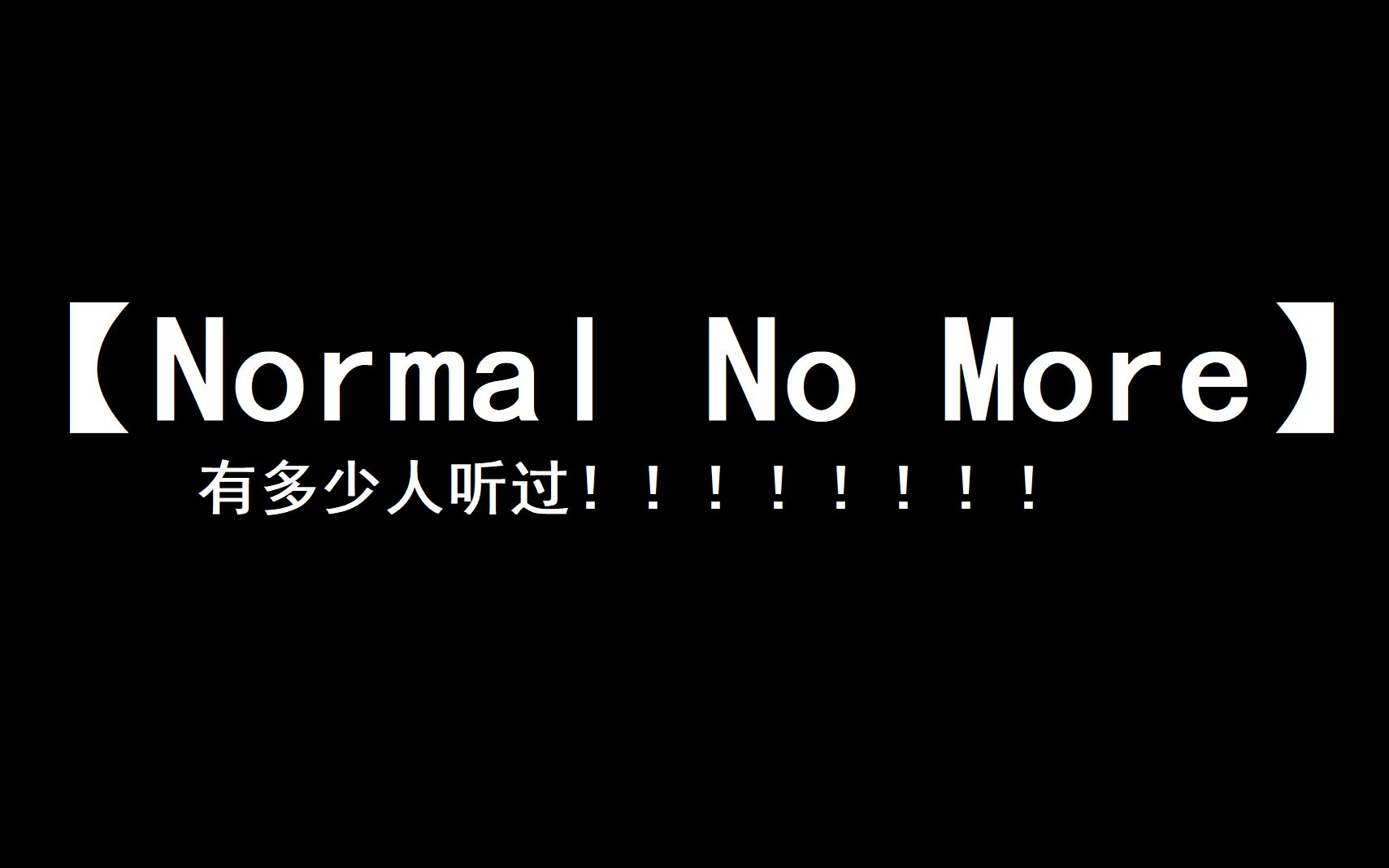 [图]这首【Normal No More】有多少人听过！！！！！！！！！！