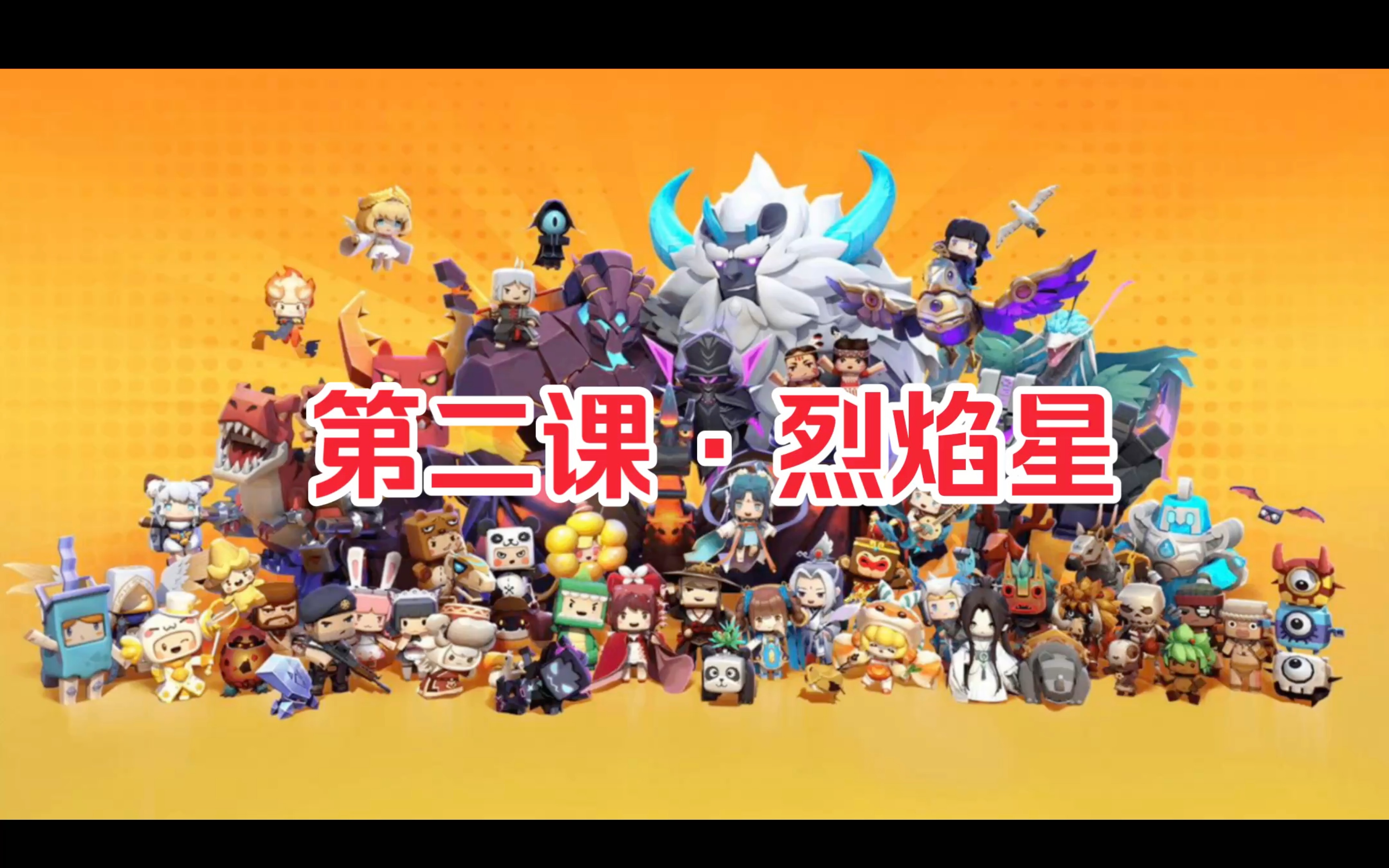 迷你世界地理小课堂-第二课 烈焰星 注:前往烈焰星也要用星站