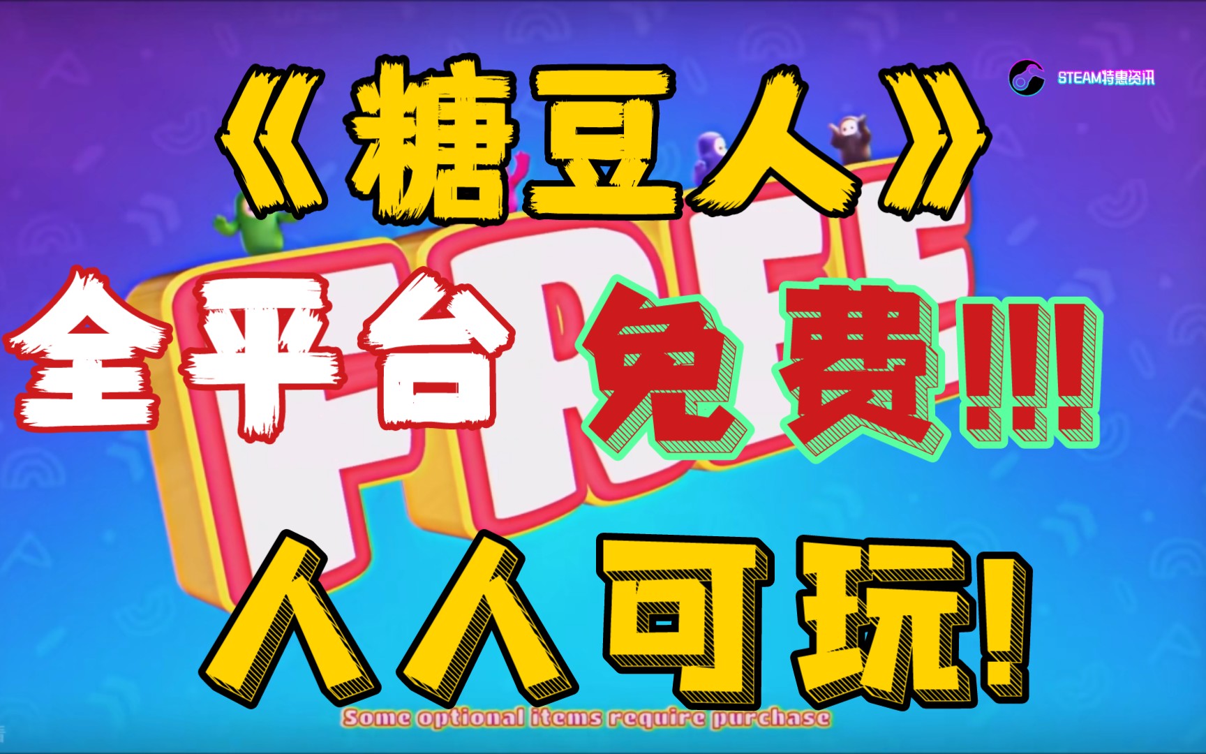 【等等党大胜利】YYDS!《糖豆人》全平台免费! 6月21日人人可玩! 但下架Steam平台!哔哩哔哩bilibili糖豆人游戏推荐