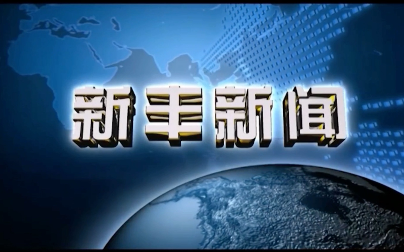 广东韶关新丰县电视台《新丰新闻》OP/ED(20200814)哔哩哔哩bilibili