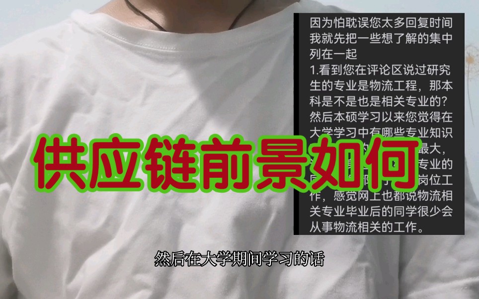 211本硕小伙解答北京邮电大学网友的疑问:供应链前景如何?未来工作规划是怎么样的?学校里学的内容和实际工作有什么区别?应不应该入行供应链物流...