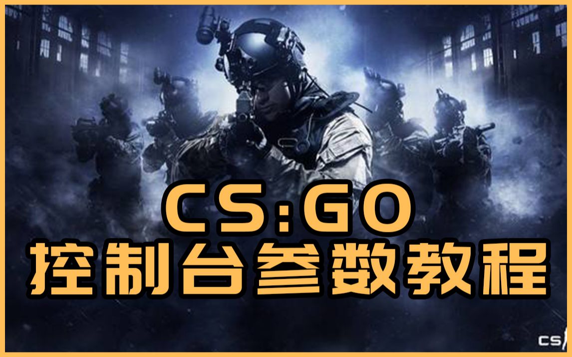 【CSGO控制台开启和查看参数教程 】 记得用熊猫加速器,低延迟不卡顿,UP实测好用哔哩哔哩bilibili