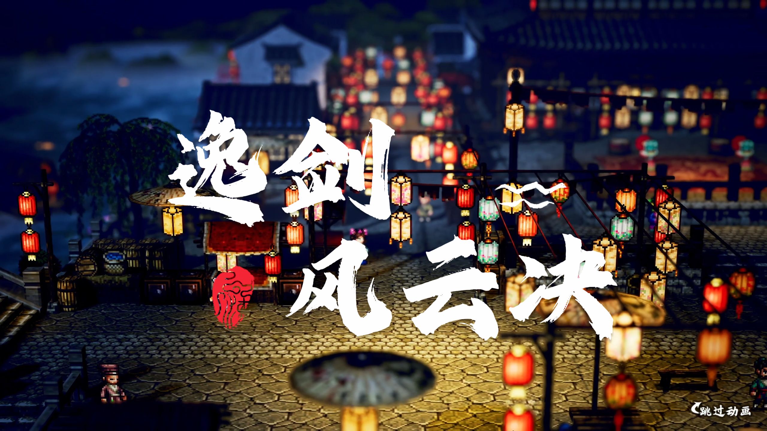 【逸剑风云决】半实况半解说丨一个虚假又真实的武侠世界 p17