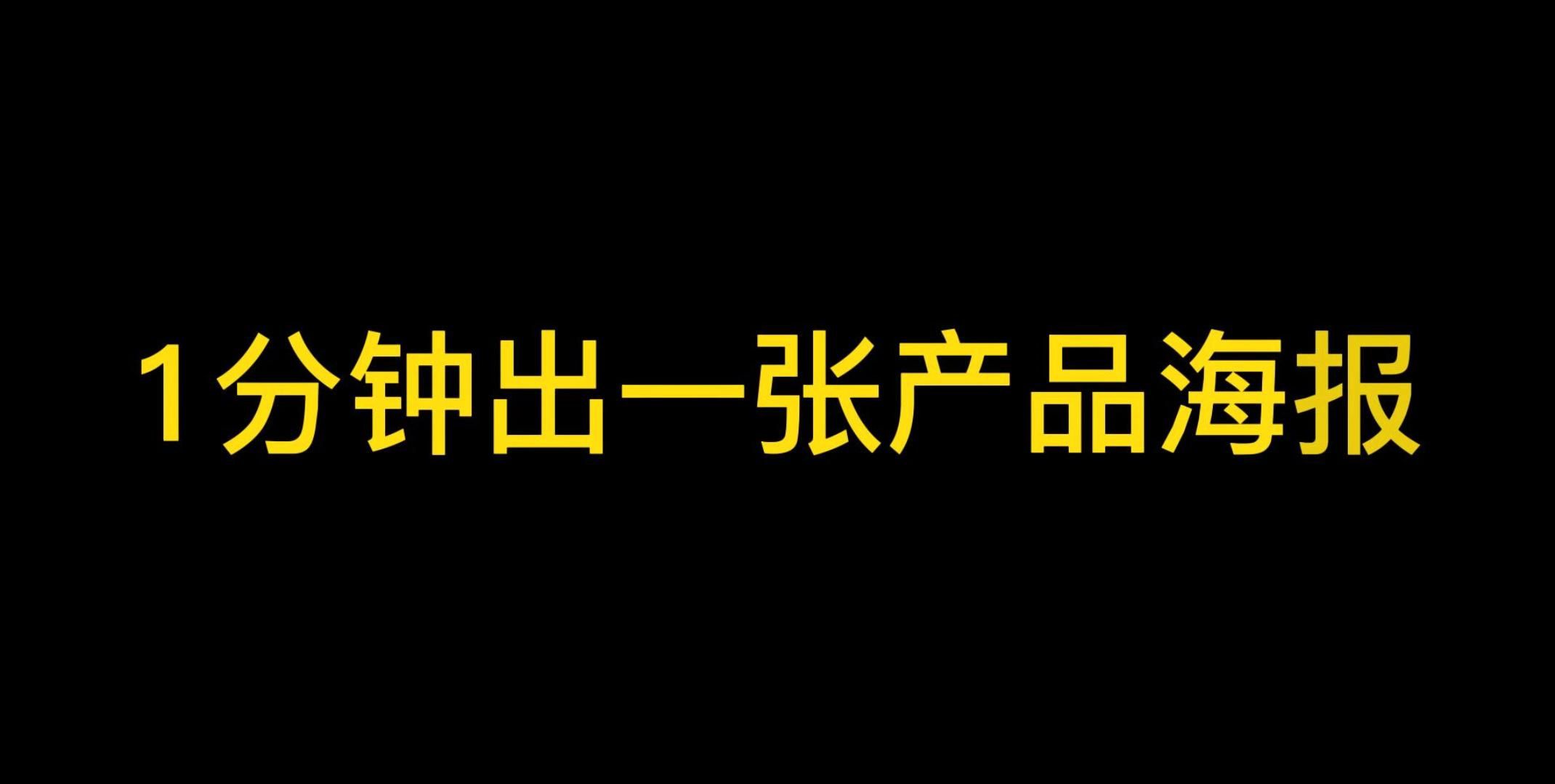 设计小白也能轻松学会的海报设计方法来了!1分钟速成一张产品海报哔哩哔哩bilibili