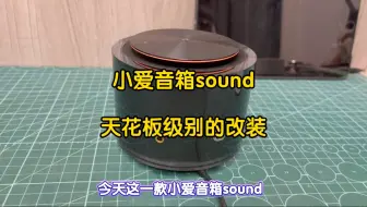 小米小爱音箱sound改装aux，蓝牙音频输出，同轴光纤音频输出接口，个性化定制联动开关等，智能语音控制连接功放音响背景音乐吸顶喇叭全屋语音控智#小爱同学大模型