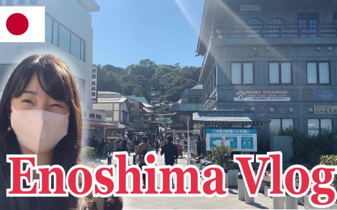 【神奈川Vlog】江の岛/Kanagawa Enoshima Vlog in Japan哔哩哔哩bilibili