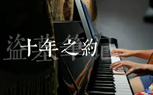 Download Video: 【停云钢琴】盗墓笔记·十年之约（2024八一七稻米节主题推广曲）