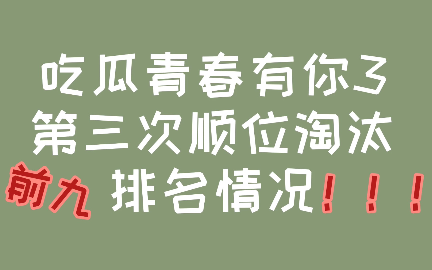 【青春有你3】总决赛前最后一次顺位排名了 来看看最新排名的出道位人选!!!哔哩哔哩bilibili