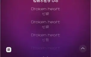 Download Video: 这首歌，让我彻底心碎                              АДЛИН - Broken Heart