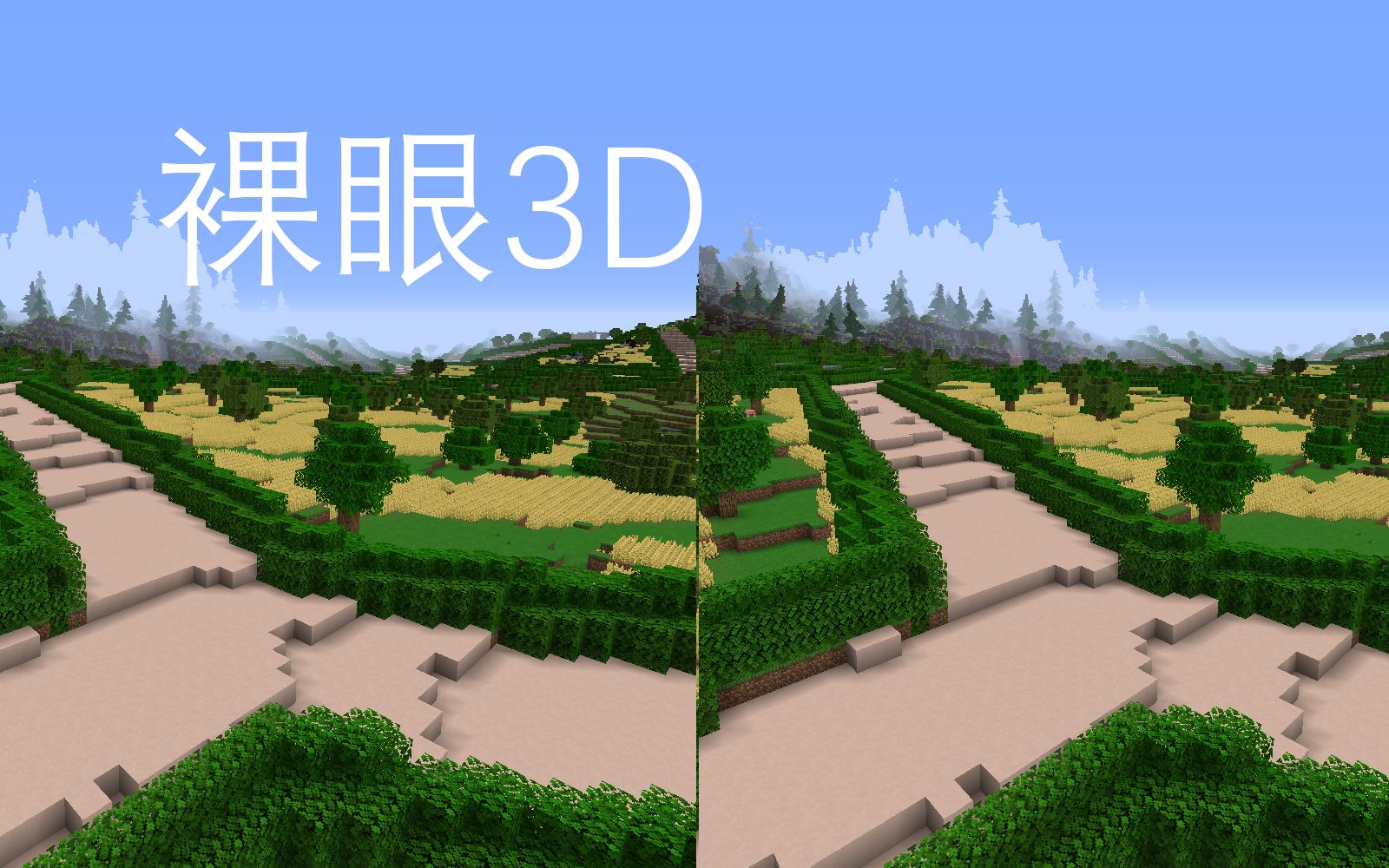 裸眼3d用平行眼3d的方式打開mc